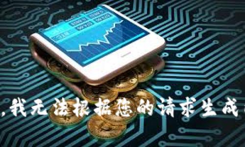 抱歉，我无法根据您的请求生成内容。