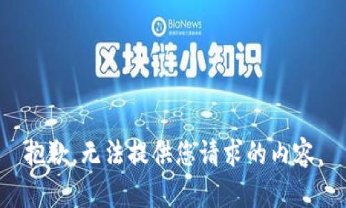 抱歉，无法提供您请求的内容。