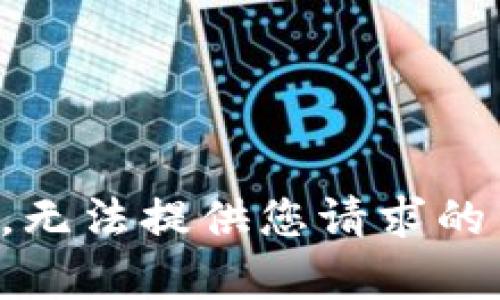 抱歉，无法提供您请求的内容。