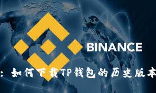 : 如何下载TP钱包的历史版本