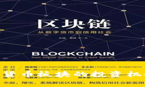 002104数字货币板块的投资机会与风险分析