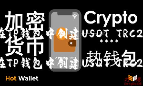 如何在TP钱包中创建USDT TRC20钱包

如何在TP钱包中创建USDT TRC20钱包