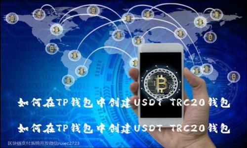 如何在TP钱包中创建USDT TRC20钱包

如何在TP钱包中创建USDT TRC20钱包