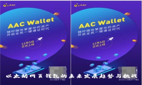 以太坊网页钱包的未来发展趋势与挑战