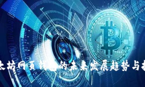 以太坊网页钱包的未来发展趋势与挑战