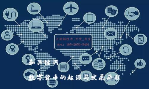 和关键词

数字货币的起源与发展历程
