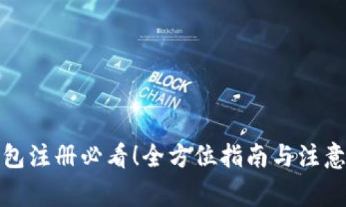 TP钱包注册必看！全方位指南与注意事项