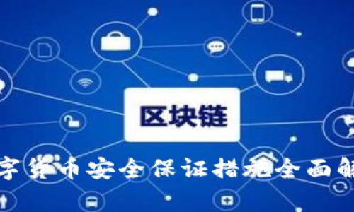 数字货币安全保证措施全面解析