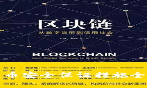 数字货币安全保证措施全面解析