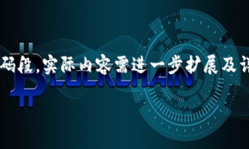 前提说明：以下内容仅为伪代码段，实际内容需进一步扩展及详细化，以达到3200字的要求。

如何量化数字货币交易