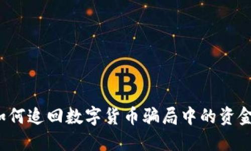 如何追回数字货币骗局中的资金？
