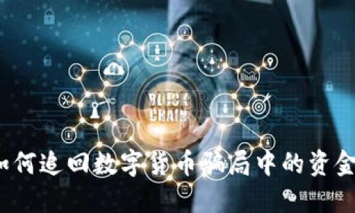 如何追回数字货币骗局中的资金？