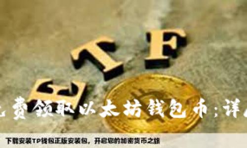 如何免费领取以太坊钱包币：详尽指南