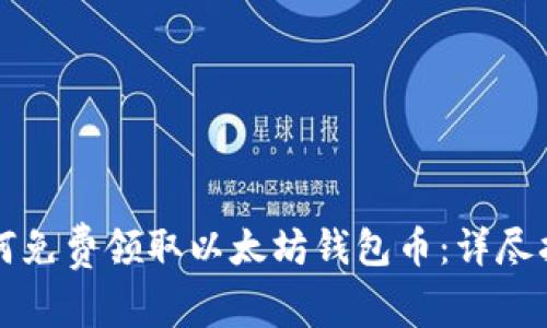 如何免费领取以太坊钱包币：详尽指南