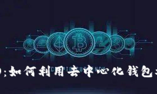 TP钱包IDO：如何利用去中心化钱包参与新项目