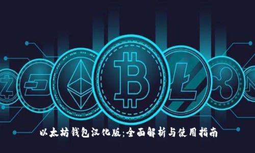 以太坊钱包汉化版：全面解析与使用指南