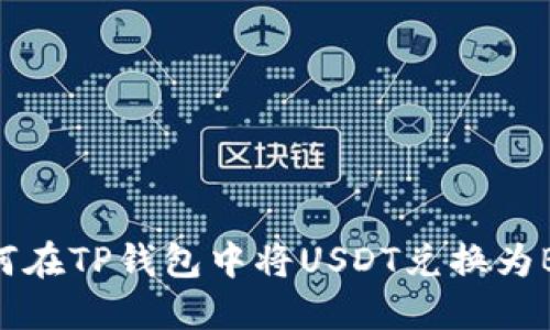如何在TP钱包中将USDT兑换为BNB