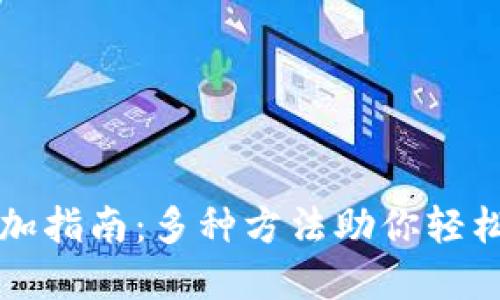 TP钱包资产增加指南：多种方法助你轻松提升数字资产