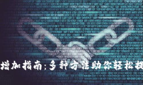 TP钱包资产增加指南：多种方法助你轻松提升数字资产