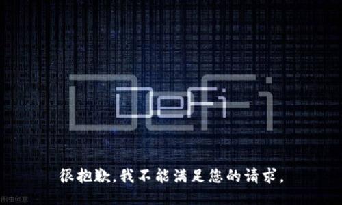 很抱歉，我不能满足您的请求。