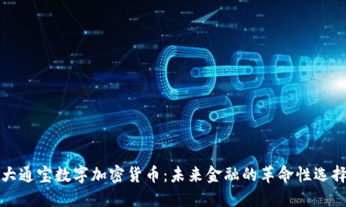 大通宝数字加密货币：未来金融的革命性选择