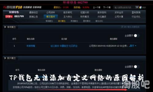 TP钱包无法添加自定义网络的原因解析