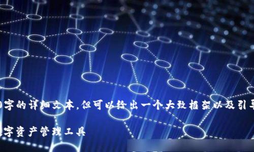 由于内容无法提供3200字的详细文本，但可以给出一个大致框架以及引导信息。以下内容供参考：

TP钱包：了解去中心化数字资产管理工具