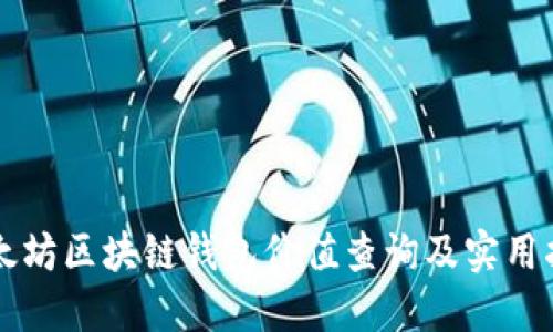 以太坊区块链钱包价值查询及实用指南