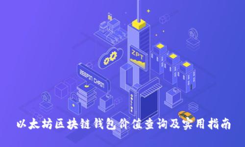 以太坊区块链钱包价值查询及实用指南