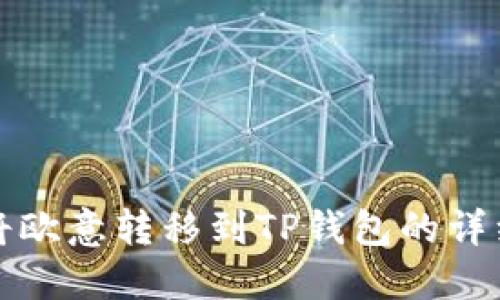 如何将欧意转移到TP钱包的详细指南