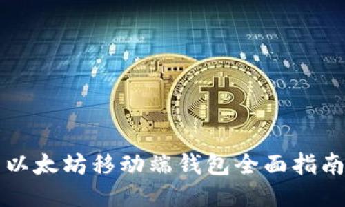 以太坊移动端钱包全面指南