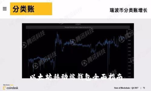 以太坊移动端钱包全面指南