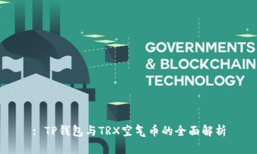 : TP钱包与TRX空气币的全面解析