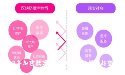 2023年加密数字货币排行榜解析与趋势分析