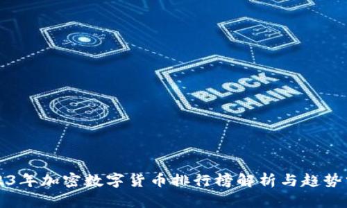 2023年加密数字货币排行榜解析与趋势分析
