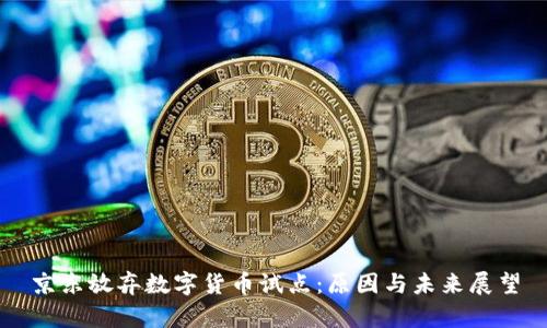 京东放弃数字货币试点：原因与未来展望