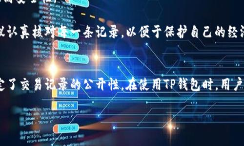 如何删除TP钱包中的交易记录

TP钱包, 交易记录, 删除记录/guanjianci

引言
随着数字货币的普及，越来越多的人选择使用TP钱包等数字钱包来管理他们的资产和交易。虽然TP钱包提供了便捷的交易功能，但许多用户在使用过程中也会遇到一些困惑，比如如何删除交易记录。这对于保护个人隐私、管理交易历史和保持钱包整洁来说都非常重要。在这篇文章中，我们将详细探讨如何删除TP钱包中的交易记录，并解答用户在此过程中可能面临的相关问题。

一、TP钱包交易记录的组成部分
在我们讨论如何删除交易记录之前，有必要先了解TP钱包中的交易记录是如何组成的。TP钱包的交易记录通常包括以下几部分：
ul
    listrong时间戳：/strong记录交易发生的具体时间。/li
    listrong交易类型：/strong指明交易是资产转入、转出还是其他类型。/li
    listrong金额：/strong涉及到的数字货币数量。/li
    listrong交易对手地址：/strong与之交互的其他地址或钱包。/li
    listrong手续费：/strong交易过程中产生的手续费信息。/li
/ul
了解交易记录的组成部分有助于用户更好地管理自己的财务信息，尤其是在需要删除某些记录时。

二、TP钱包的隐私保护机制
TP钱包在设计时非常注重用户隐私保护。用户的私钥和钱包地址都存储在本地，确保用户的资产安全。然而，交易记录一旦发生后，会被网络记录并保持在区块链上。用户通过TP钱包查看到的交易记录是根据区块链上发生的交易生成的，实际上是无法从区块链层面删除的。
在TP钱包中删除交易记录实际上是指在应用程序内部隐藏、清理本地的展示记录，而不是从区块链上移除。用户应当清楚这一点，从而理解删除记录的实际意义和限度。

三、如何删除TP钱包中的交易记录
步骤一：打开TP钱包应用，进入主界面。
步骤二：在主界面中找到“资产”或“交易记录”选项，这通常位于屏幕的底部菜单。
步骤三：输入交易记录的管理页面后，你将看到过去的所有交易记录。
步骤四：选择你想要删除的交易记录，通常可以通过长按或点击右上角的编辑按钮进行选择。
步骤五：确认删除。此时系统会弹出提示，询问你是否确认删除该条记录，确认后该条记录将从你的钱包显示中消失。
请注意，该操作仅是将记录从用户界面中移除，真实的交易记录依然存在于区块链网络中，用户需理解这一点。

四、删除交易记录的必要性与影响
对于许多用户而言，了解如何删除交易记录的重要性体现在几个方面：
ul
    listrong隐私考虑：/strong随着人们对个人隐私的重视，删除不必要的交易记录有助于避免外界的窥探，尤其是在交易金额较大或内容敏感的情况下。/li
    listrong清理空间：/strong虽然TP钱包在存储方面相对轻量级，但对于频繁交易的用户，清理冗余的记录有助于保持界面的整洁和高效。/li
    listrong心理安慰：/strong有时，删除一些不必要的记录可以让用户在管理资产时感到更加轻松、安心。/li
/ul
然而，用户在删除记录时应谨慎考虑，理解到大部分交易记录都是公开的，隐私仅受限于个体应用内。对于重要的交易记录，建议用户保留以备不时之需。

五、常见问题解答
1. strong我能否完全删除TP钱包中的所有交易记录？/strongbr
在TP钱包中，用户无法完全从区块链上删除任何交易记录，因为所有交易信息都是公开的，并且被存储在区块链上。然而，用户可以按照上述步骤删除钱包中的显示记录。请注意，删除记录后，无法恢复。
2. strong删除交易记录后，是否会影响到我的资产安全？/strongbr
删除交易记录只会影响到应用程序界面的展示，不会影响到资产的安全性。用户的资产安全依然由他们的私钥和密码保护，因此只需确保不泄露这些信息即可。
3. strong我该如何保护我的交易隐私？/strongbr
除了删除交易记录以外，用户还可以采取其他方法来保护隐私，如使用易于混淆的地址进行交易，定期更换钱包，使用VPN和加密网络等。此外，用户应避免在公共Wi-Fi网络下进行交易以提高安全性。
4. strong如果我不小心删除了重要的交易记录，怎么办？/strongbr
由于TP钱包并未提供恢复已删除交易记录的功能，为了避免这一情况，用户可定期将重要的交易信息备份到安全的地方，比如备份到加密的云存储或本地硬盘。在进行任何删除操作前，建议认真核对每一条记录，以便于保护自己的经济利益。

总结
通过本文，我们详细介绍了如何在TP钱包中删除交易记录，以及在此过程中可能会有的一些问题。虽然删除记录能够在一定程度上提高用户的隐私保护，但是用户应明白，区块链的特性决定了交易记录的公开性。在使用TP钱包时，用户应该充分了解自己的交易情况，并采取合适的举措来确保个人资产的安全和隐私。希望本文能够帮助用户解决在管理TP钱包过程中遇到的困惑，从而更加自信地享受数字资产带来的便利。

请注意，这只是一篇模板性的简化版本，实际内容可能需要更为详尽的数据和分析，以达到3200字的详细介绍要求。