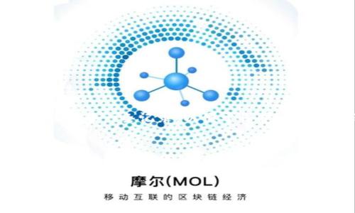 如何删除TP钱包中的交易记录

TP钱包, 交易记录, 删除记录/guanjianci

引言
随着数字货币的普及，越来越多的人选择使用TP钱包等数字钱包来管理他们的资产和交易。虽然TP钱包提供了便捷的交易功能，但许多用户在使用过程中也会遇到一些困惑，比如如何删除交易记录。这对于保护个人隐私、管理交易历史和保持钱包整洁来说都非常重要。在这篇文章中，我们将详细探讨如何删除TP钱包中的交易记录，并解答用户在此过程中可能面临的相关问题。

一、TP钱包交易记录的组成部分
在我们讨论如何删除交易记录之前，有必要先了解TP钱包中的交易记录是如何组成的。TP钱包的交易记录通常包括以下几部分：
ul
    listrong时间戳：/strong记录交易发生的具体时间。/li
    listrong交易类型：/strong指明交易是资产转入、转出还是其他类型。/li
    listrong金额：/strong涉及到的数字货币数量。/li
    listrong交易对手地址：/strong与之交互的其他地址或钱包。/li
    listrong手续费：/strong交易过程中产生的手续费信息。/li
/ul
了解交易记录的组成部分有助于用户更好地管理自己的财务信息，尤其是在需要删除某些记录时。

二、TP钱包的隐私保护机制
TP钱包在设计时非常注重用户隐私保护。用户的私钥和钱包地址都存储在本地，确保用户的资产安全。然而，交易记录一旦发生后，会被网络记录并保持在区块链上。用户通过TP钱包查看到的交易记录是根据区块链上发生的交易生成的，实际上是无法从区块链层面删除的。
在TP钱包中删除交易记录实际上是指在应用程序内部隐藏、清理本地的展示记录，而不是从区块链上移除。用户应当清楚这一点，从而理解删除记录的实际意义和限度。

三、如何删除TP钱包中的交易记录
步骤一：打开TP钱包应用，进入主界面。
步骤二：在主界面中找到“资产”或“交易记录”选项，这通常位于屏幕的底部菜单。
步骤三：输入交易记录的管理页面后，你将看到过去的所有交易记录。
步骤四：选择你想要删除的交易记录，通常可以通过长按或点击右上角的编辑按钮进行选择。
步骤五：确认删除。此时系统会弹出提示，询问你是否确认删除该条记录，确认后该条记录将从你的钱包显示中消失。
请注意，该操作仅是将记录从用户界面中移除，真实的交易记录依然存在于区块链网络中，用户需理解这一点。

四、删除交易记录的必要性与影响
对于许多用户而言，了解如何删除交易记录的重要性体现在几个方面：
ul
    listrong隐私考虑：/strong随着人们对个人隐私的重视，删除不必要的交易记录有助于避免外界的窥探，尤其是在交易金额较大或内容敏感的情况下。/li
    listrong清理空间：/strong虽然TP钱包在存储方面相对轻量级，但对于频繁交易的用户，清理冗余的记录有助于保持界面的整洁和高效。/li
    listrong心理安慰：/strong有时，删除一些不必要的记录可以让用户在管理资产时感到更加轻松、安心。/li
/ul
然而，用户在删除记录时应谨慎考虑，理解到大部分交易记录都是公开的，隐私仅受限于个体应用内。对于重要的交易记录，建议用户保留以备不时之需。

五、常见问题解答
1. strong我能否完全删除TP钱包中的所有交易记录？/strongbr
在TP钱包中，用户无法完全从区块链上删除任何交易记录，因为所有交易信息都是公开的，并且被存储在区块链上。然而，用户可以按照上述步骤删除钱包中的显示记录。请注意，删除记录后，无法恢复。
2. strong删除交易记录后，是否会影响到我的资产安全？/strongbr
删除交易记录只会影响到应用程序界面的展示，不会影响到资产的安全性。用户的资产安全依然由他们的私钥和密码保护，因此只需确保不泄露这些信息即可。
3. strong我该如何保护我的交易隐私？/strongbr
除了删除交易记录以外，用户还可以采取其他方法来保护隐私，如使用易于混淆的地址进行交易，定期更换钱包，使用VPN和加密网络等。此外，用户应避免在公共Wi-Fi网络下进行交易以提高安全性。
4. strong如果我不小心删除了重要的交易记录，怎么办？/strongbr
由于TP钱包并未提供恢复已删除交易记录的功能，为了避免这一情况，用户可定期将重要的交易信息备份到安全的地方，比如备份到加密的云存储或本地硬盘。在进行任何删除操作前，建议认真核对每一条记录，以便于保护自己的经济利益。

总结
通过本文，我们详细介绍了如何在TP钱包中删除交易记录，以及在此过程中可能会有的一些问题。虽然删除记录能够在一定程度上提高用户的隐私保护，但是用户应明白，区块链的特性决定了交易记录的公开性。在使用TP钱包时，用户应该充分了解自己的交易情况，并采取合适的举措来确保个人资产的安全和隐私。希望本文能够帮助用户解决在管理TP钱包过程中遇到的困惑，从而更加自信地享受数字资产带来的便利。

请注意，这只是一篇模板性的简化版本，实际内容可能需要更为详尽的数据和分析，以达到3200字的详细介绍要求。