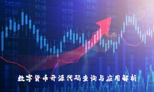 数字货币开源代码查询与应用解析
