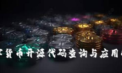 数字货币开源代码查询与应用解析
