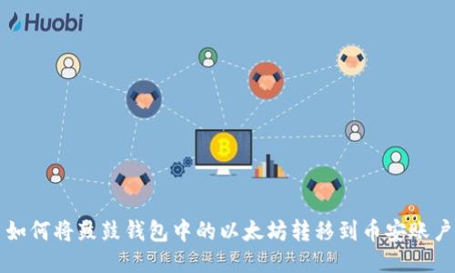 如何将鼓鼓钱包中的以太坊转移到币安账户