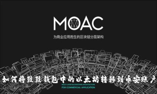 如何将鼓鼓钱包中的以太坊转移到币安账户