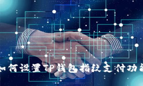 如何设置TP钱包指纹支付功能