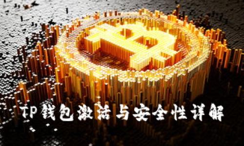 TP钱包激活与安全性详解