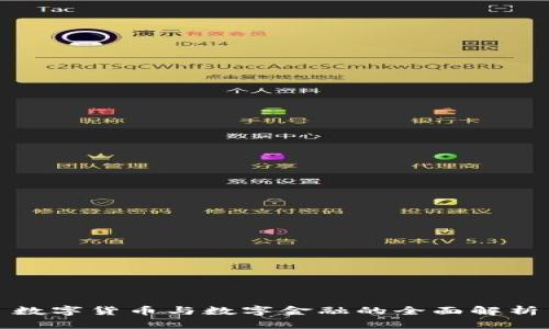 数字货币与数字金融的全面解析
