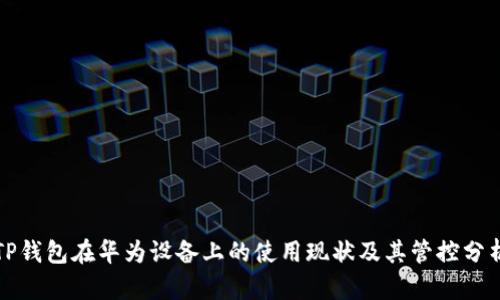 TP钱包在华为设备上的使用现状及其管控分析