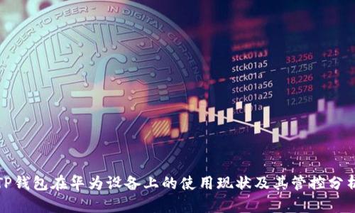 TP钱包在华为设备上的使用现状及其管控分析