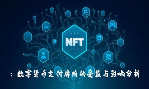 : 数字货币支付牌照的受益与影响分析