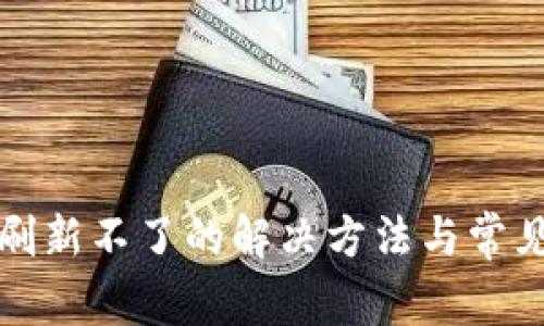 : TP钱包刷新不了的解决方法与常见问题解析