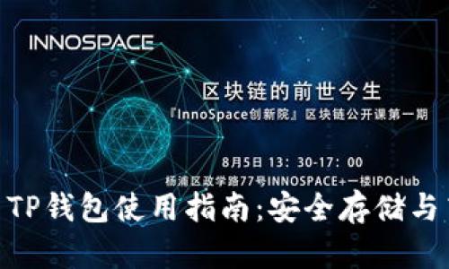 Solana TP钱包使用指南：安全存储与高效交易